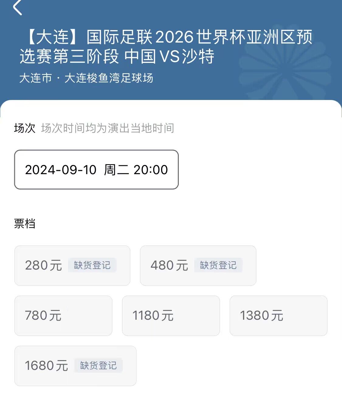 票价太高？国足坐镇大连梭鱼湾，780-1380档门票还剩很多...