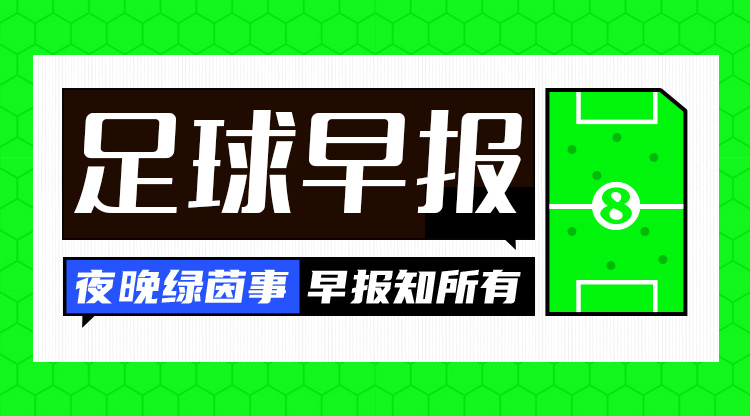 早报：HWG！奥斯梅恩租借加盟土超加拉塔萨雷